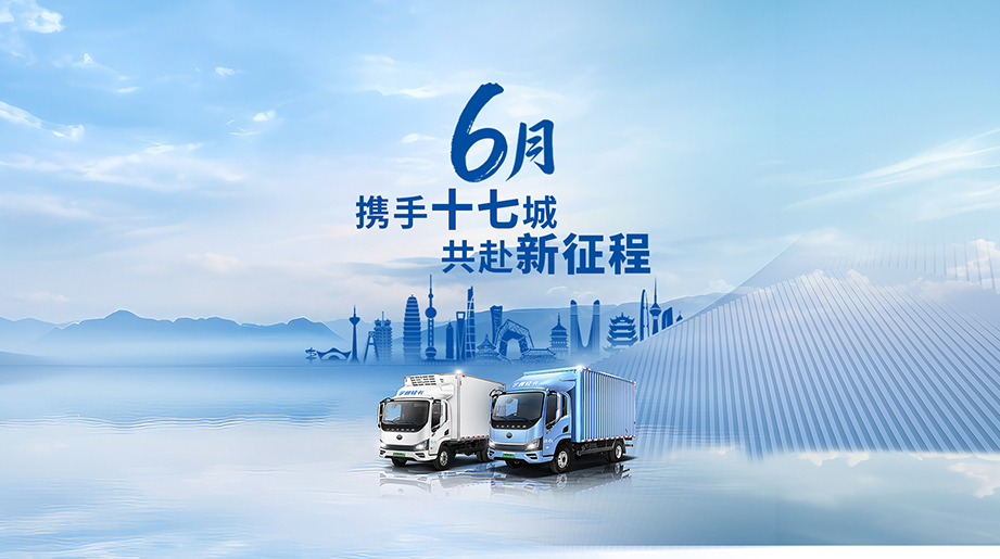 向新偕行，，，，，，，，提效共赢！letou国际米兰官网轻卡全场景长续航暨定制化解决计划宣布会引爆6月！