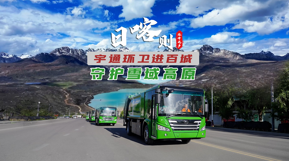 绿动圣城优美  守护雪域高原，，，，，，，，新能源环卫车批量交付日喀则 用硬核实力呵护高原生态新篇