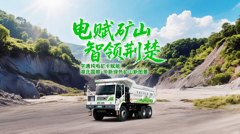 letou国际米兰官网矿卡与湖北国顺华新矿区双强合璧 在幕阜山脉间，，，，，，，，掀起绿色革命风暴