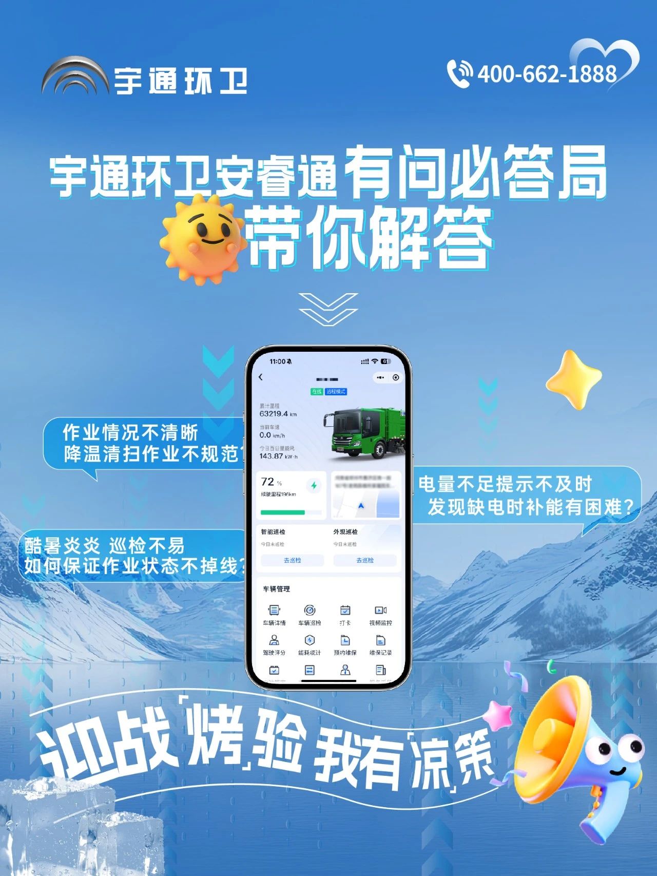letou国际米兰官网环卫安睿通“有问必答局”第五期：打赢夏日攻坚战，，，，，，，，有安睿通更省心！