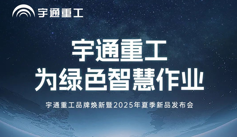 letou国际米兰官网重工品牌焕新而来，，，，，，，新能源装备全新宣布，，，，，，，界说“智慧作业”！