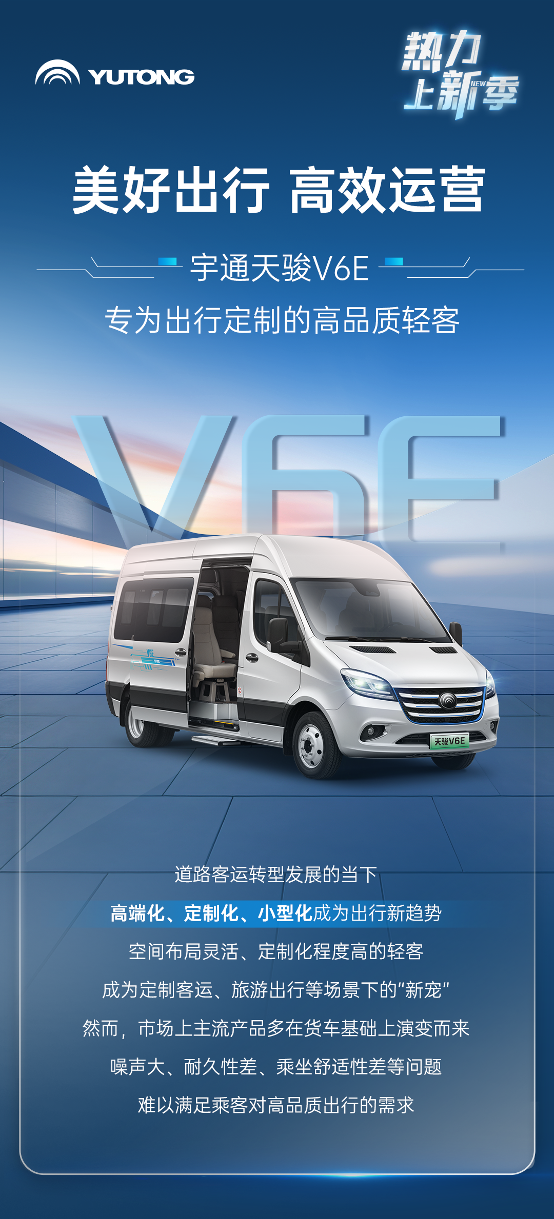 热力上新季丨letou国际米兰官网纯电轻客天骏V6E，，，，，，打造高品质出行价值之选