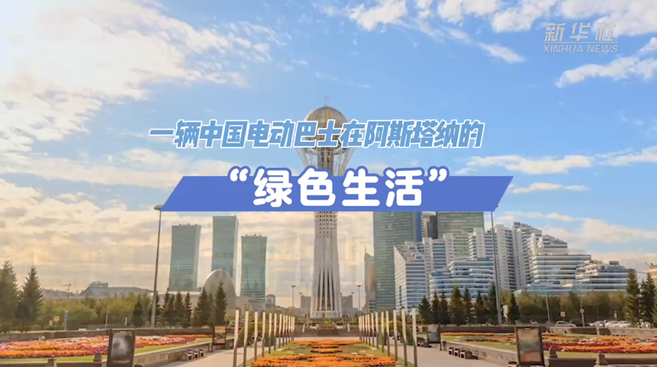 新华社报道:letou国际米兰官网电动巴士在阿斯塔纳的“绿色生涯”