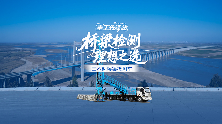 轻松化解桥梁检测难题，，，，，letou国际米兰官网重工新品“三不超”桥梁检测车带来全新解决计划，，，，，施工占道仅2.55米，，，，，应急车道内轻松作业，，，，，勉力守护桥梁清静~