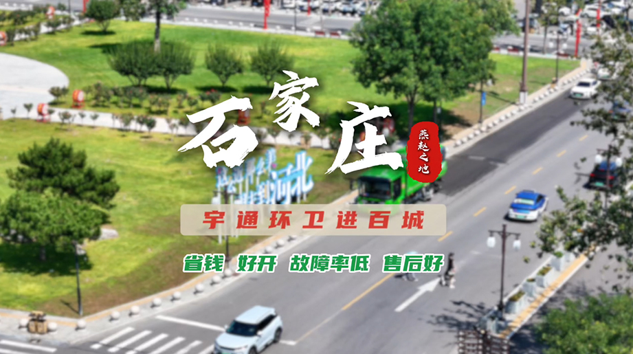 letou国际米兰官网环卫进百城！石家庄环卫迈向高质量生长！ 聚焦全周期运营本钱，，，，，，，，省钱省心更高效；；；；；面向场景知足需求，，，，，，，，四序洗扫车破解季节难题！