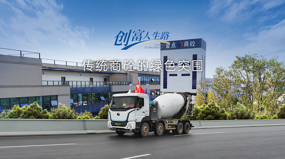 以电动化驱动降本增效，，，，，，以数字化支持绿色转型，，，，，，金点商砼为古板行业注入新的生长动力