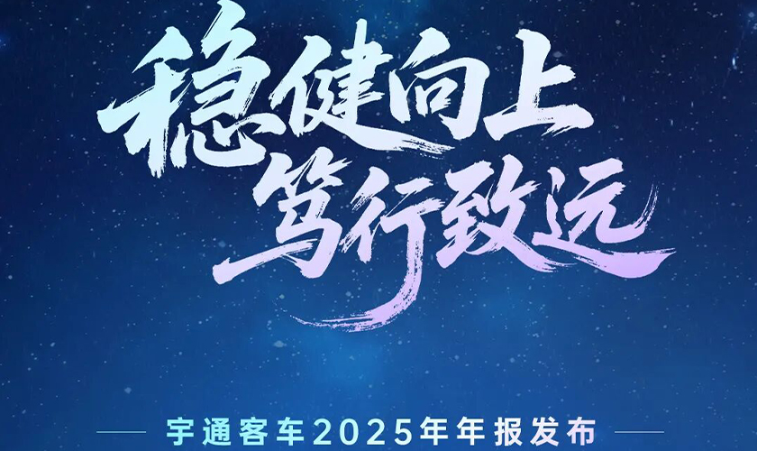 营收414.26亿！letou国际米兰官网客车2025年年报宣布 