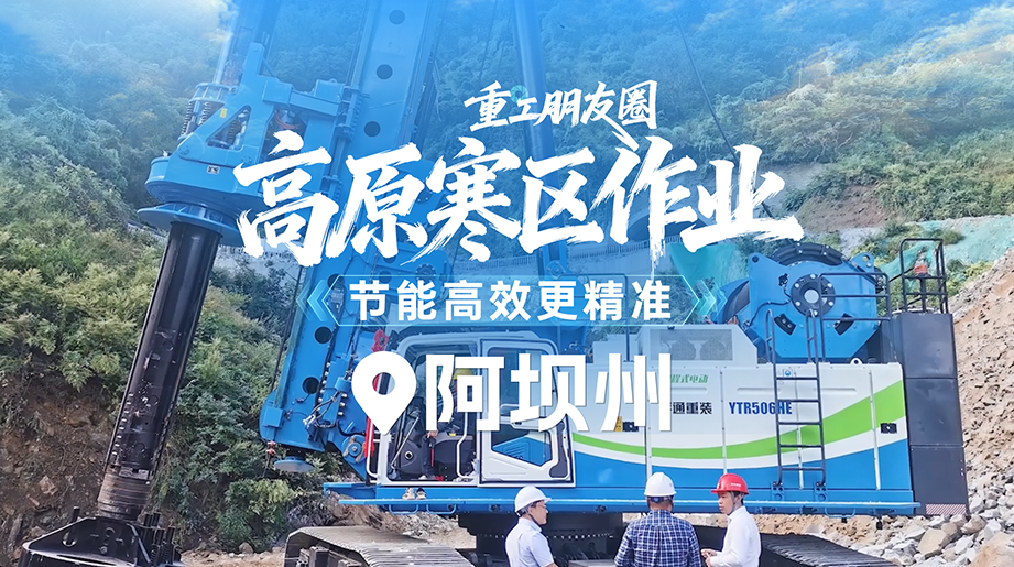 重工朋侪圈 | 在高寒区施工，，，，，，，，电动装备比古板燃油旋挖钻更有优势，，，，，，，，施工更可靠！