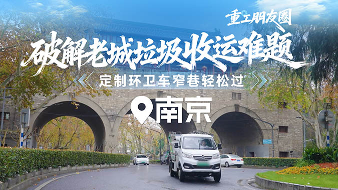 大容量、零泄露，，，，，，突破限高、窄巷局限，，，，，，为南京老城量身定制，，，，，，让垃圾清运与老街巷默契共生。。。。。 不打搅，，，，，，是专业的标准；；；；；；；；清洁焕新，，，，，，是专注的效果