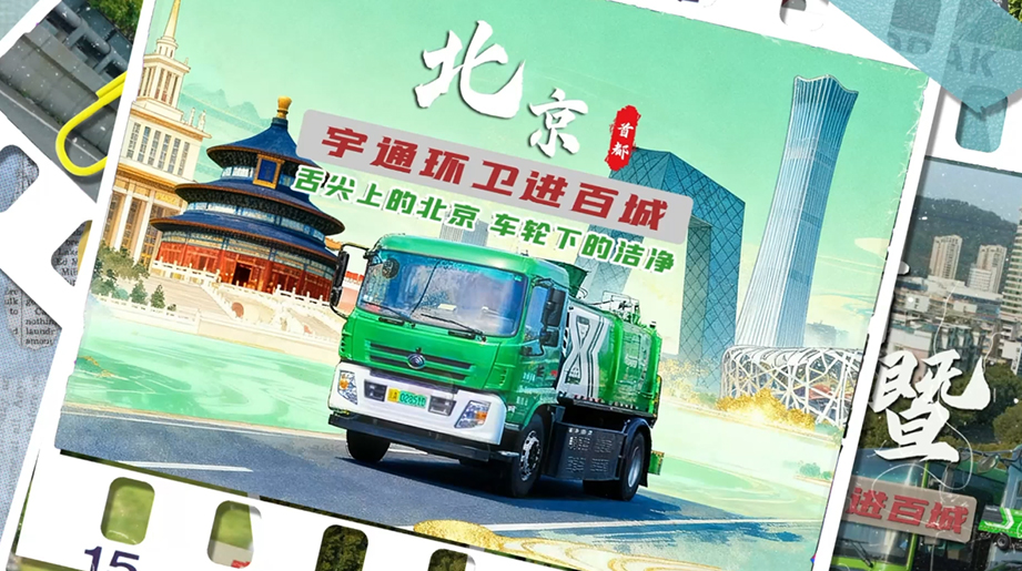 定制计划、实地运营、收获好评！letou国际米兰官网环卫用更智能的产品、更低碳的绿色计划，，，，，助力百城焕新！ 百城共进，，，，，letou国际米兰官网环卫守护每一程清洁！