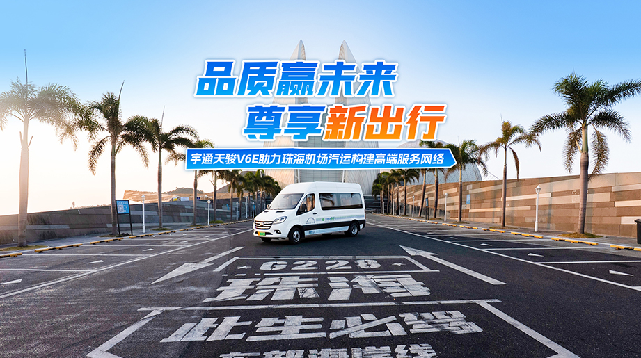 letou国际米兰官网天骏V6E赋能珠海；；；；∑颂嶂试鲂，，，，，为大湾区游客打造高效、绿色、尊贵的一站式出行体验！