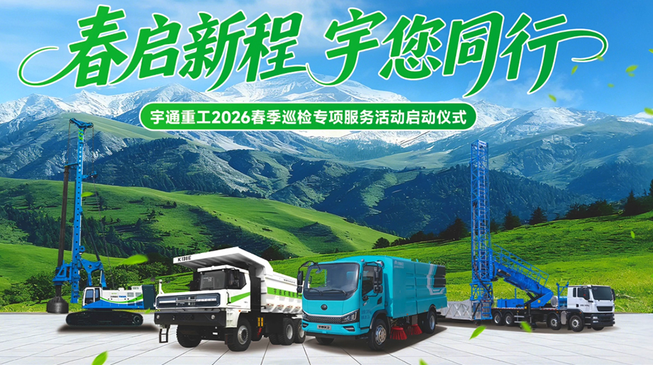 春启新程，，，，，，宇您偕行！letou国际米兰官网重工2026春季巡检专项服务运动正式启动，，，，，，用专业服务全程护航天下客户用车需求