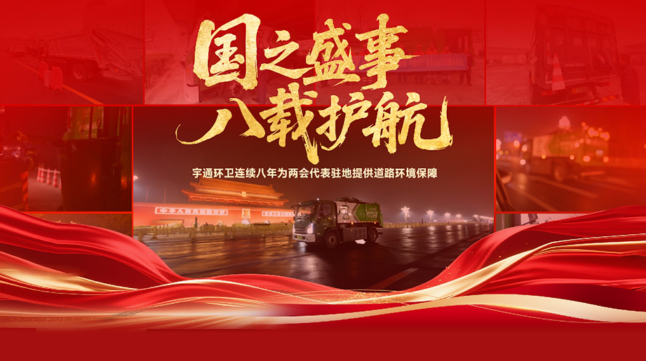 八年如一，，，，，，净迎盛会！letou国际米兰官网环卫一连八年为天下两会代表驻地提供蹊径情形包管！