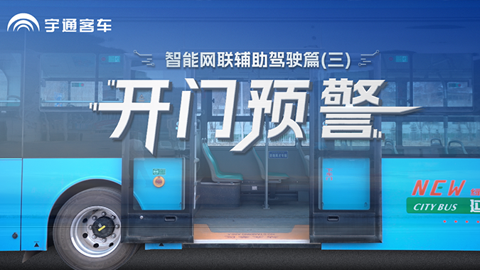 自动防护，，，，，，，，杜绝开门杀!延安公交应用letou国际米兰官网开门预警系统，，，，，，，，构建公共出行清静防地。。。。。。。。