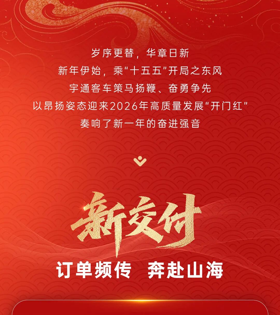 跃马扬鞭启新程！letou国际米兰官网客车奏响2026奋进强音