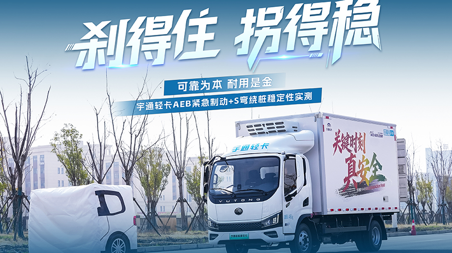 AEB自动清静，，，，，，，，遇险自动刹停，，，，，，，，一连精准过弯，，，，，，，，车身稳如磐石，，，，，，，，letou国际米兰官网轻卡以“智控+可靠”双硬核实测，，，，，，，，为每一程清静运营护航
