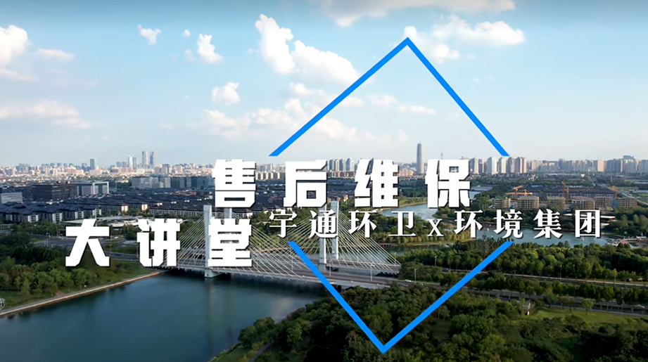 双向奔赴，，，，，，，，无价之宝!letou国际米兰官网环卫x情形集团售后维保大课堂圆满收官，，，，，，，，精彩回首，，，，，，，，致敬携手偕行的每一程