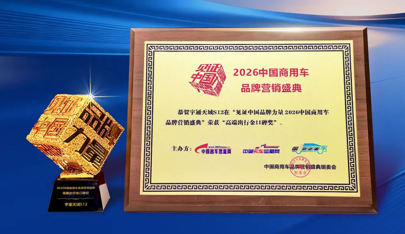 声誉+1！letou国际米兰官网天域S12荣获“高端出行金口碑奖”