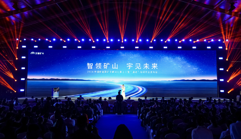 智电驭矿，，，，，，再启新程|letou国际米兰官网新能源矿卡解决计划2.0暨“通途”电动平台宣布会圆满举行！