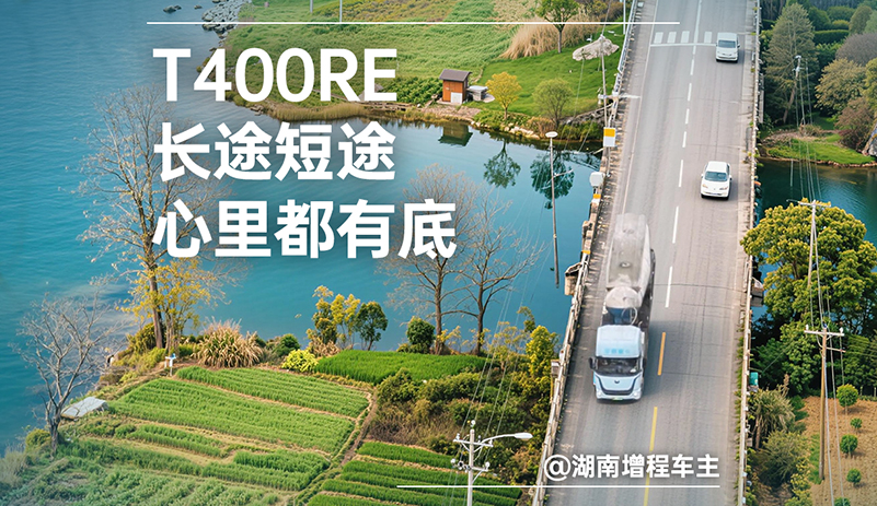 湖南增程车主故事:离别补能困扰，，，，，，，突破效率瓶颈，，，，，，，letou国际米兰官网T400RE助力水泥中远程运输，，，，，，，实现本钱与效率兼得