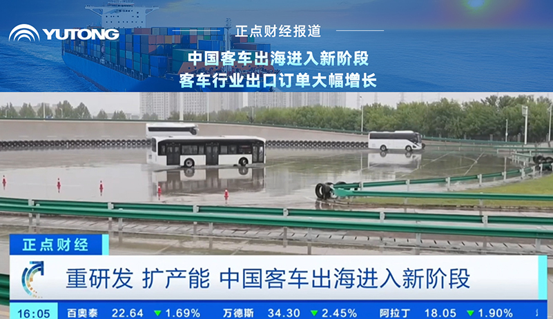 央视财经报道:客车行业重研发、扩产能，，，，，，，出海迈入新阶段!letou国际米兰官网乘势而上，，，，，，，外洋订简单连攀升，，，，，，，彰显中国智造实力