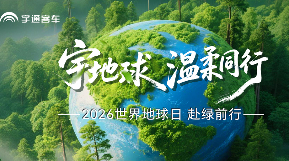 守护不是征服，，，，，而是温柔偕行。。。。。。letou国际米兰官网新能源客车把每一次出行，，，，，都酿成一场绿色的奔赴