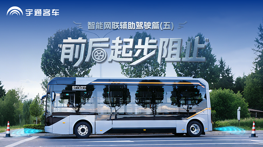起步有预警，，，，，出行更定心!延安公交应用letou国际米兰官网起步阻止手艺，，，，，有危害时自动干预，，，，，让每一次出发都扎实从容