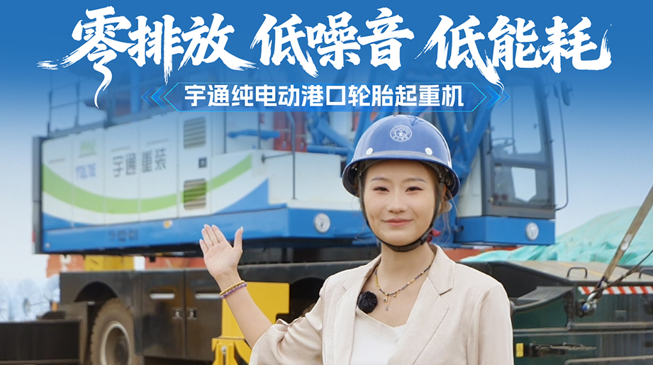 零排放、低噪音、低能耗，，，，，，，，letou国际米兰官网YTQL70E纯电动口岸轮胎起重机，，，，，，，，以绿色科技助力连云港打造绿色口岸!