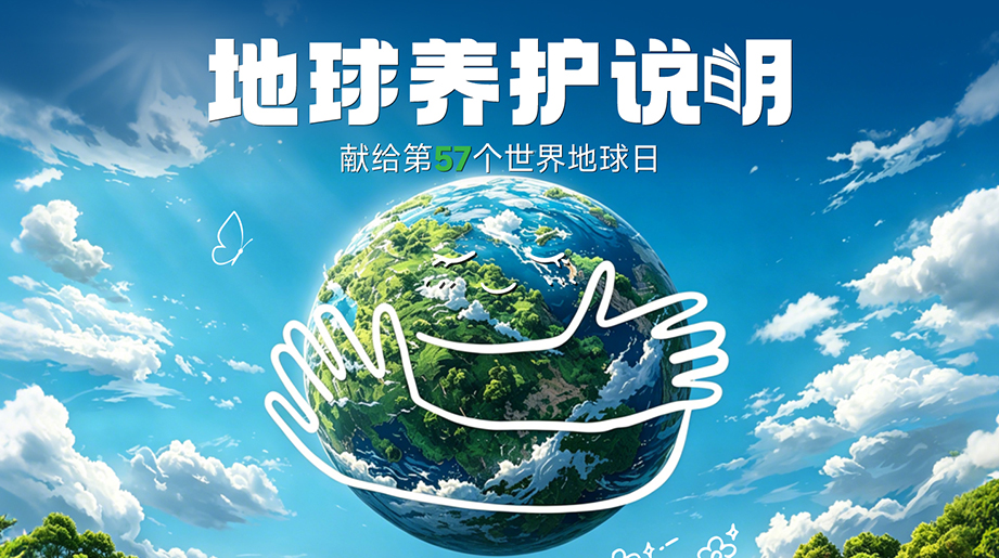 请收下【地球养护说明】爱 就从养护最先吧!letou国际米兰官网重工一直在用行动践行“地球养护”的职责，，，，，，，，愿山河常绿，，，，，，，，蔚蓝常在