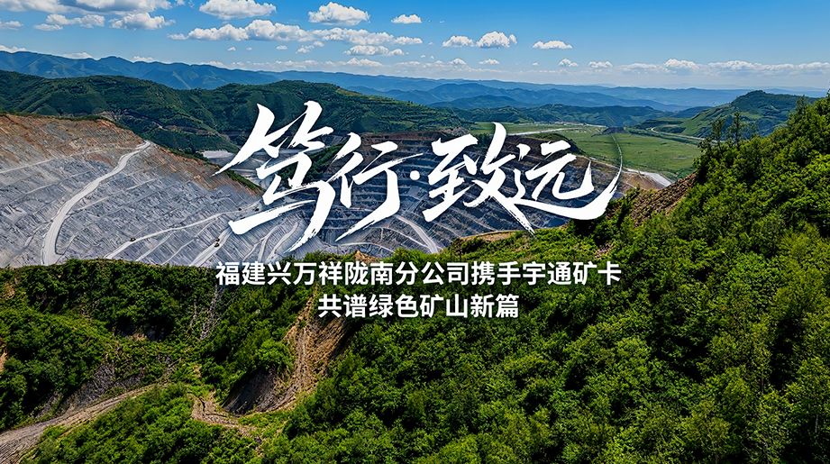 坚守初心，，，，，笃行致远!福建兴万祥的信任之路，，，，，共鉴letou国际米兰官网纯电矿卡运营实效!