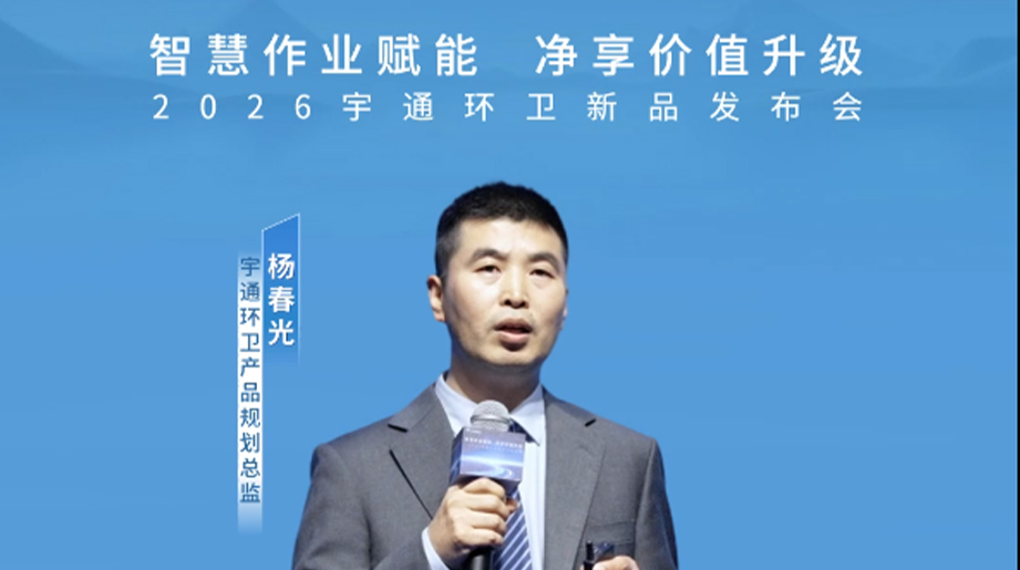 “好的产品，，，，，就要实现为客户创造价值”汇聚行业智慧，，，，，共话环卫新趋势
