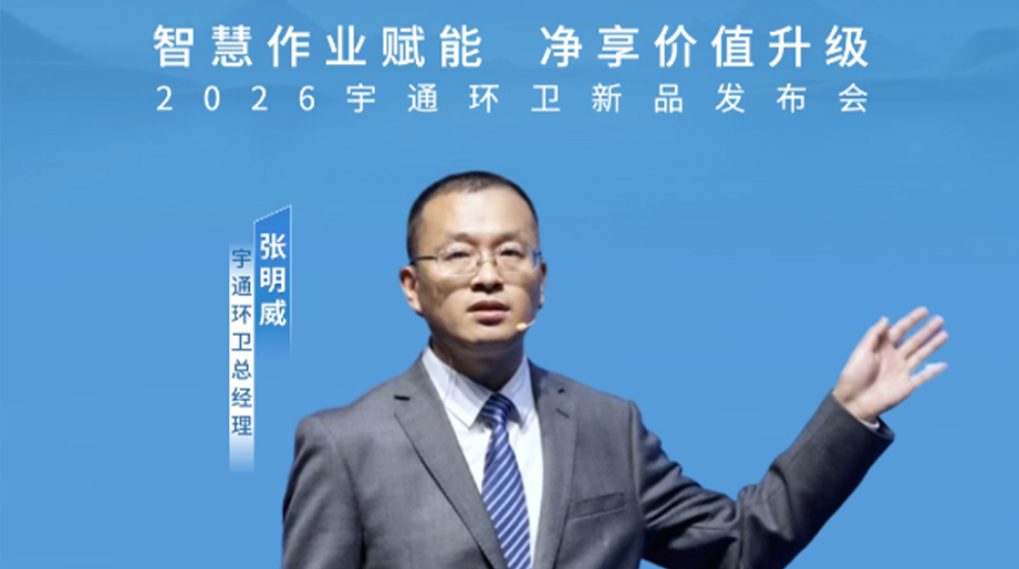 “上半场！。。。。。，，，，新能源化定基础！。。。。。，，，，下半场！。。。。。，，，，智能化赢未来”汇聚行业智慧，，，，，共话环卫新趋势