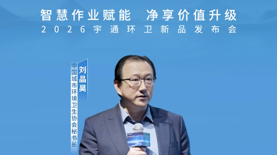 “加速中国环卫机械制造水平，，，，，从古板制造业转向智能制造业汇聚行业智慧，，，，，共话环卫新趋势