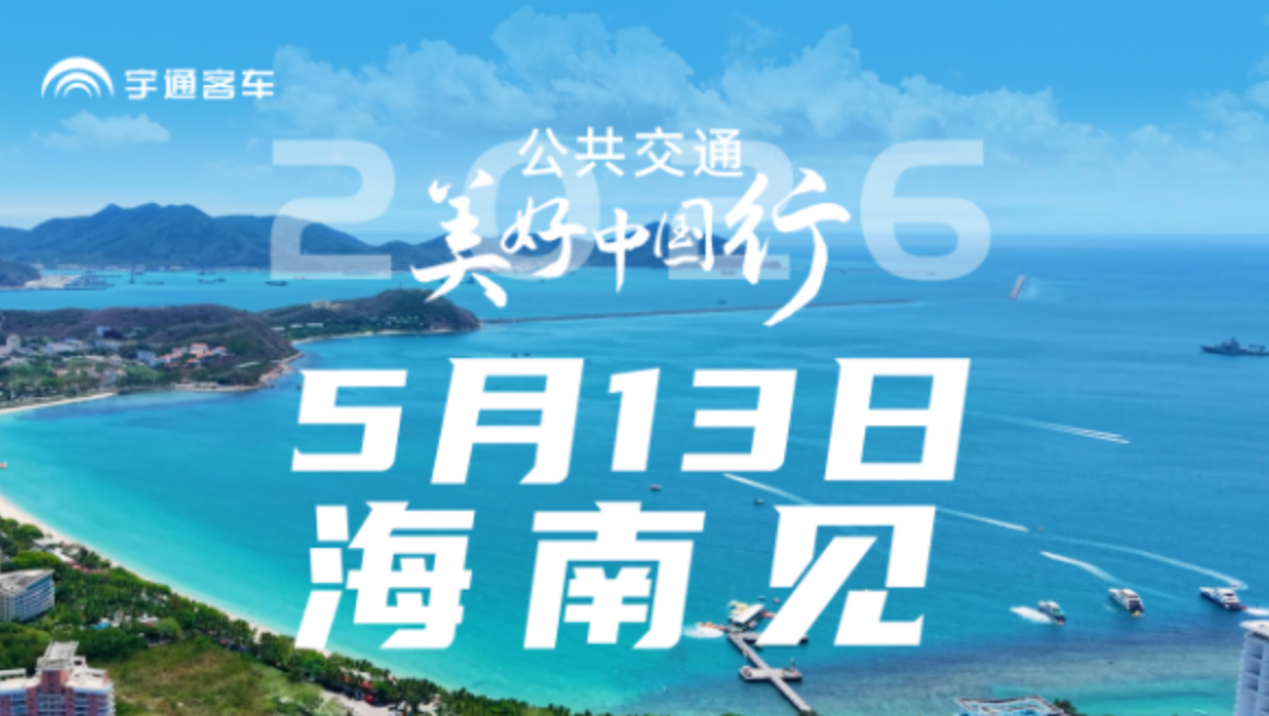 宇威E8PRO 全新宣布!2026公共交通优美中国行 5月13日海南见!