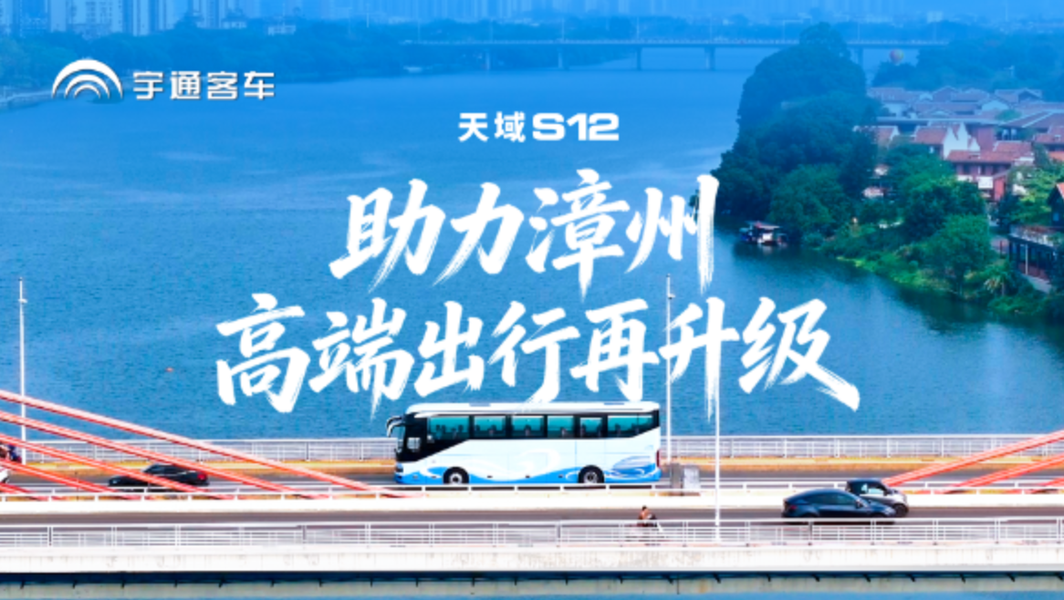 礼域山海，，，，，，，共启新程!letou国际米兰官网天域S12赋能漳州长运集团，，，，，，，锚定高端旅游和高端公商务接待，，，，，，，擦亮漳州文旅新手刺
