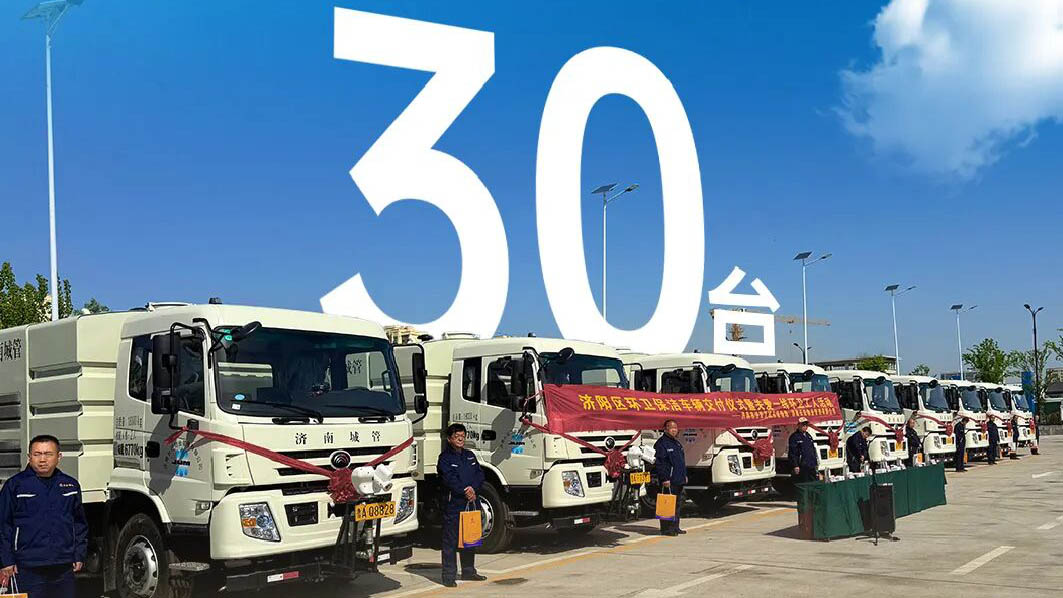 30台letou国际米兰官网环卫车批量交付济南，，，，，，，助力打造“城乡环卫设施焕新”民生样板！