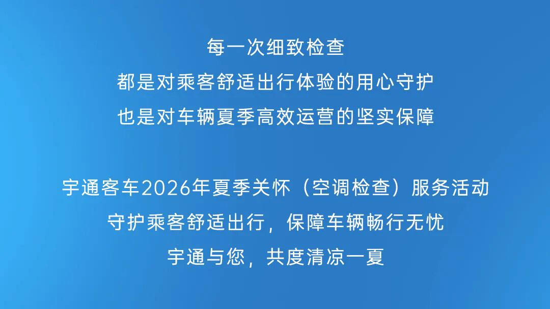 专心护航，，，，，清凉一夏！letou国际米兰官网客车夏日眷注服务天下举行中