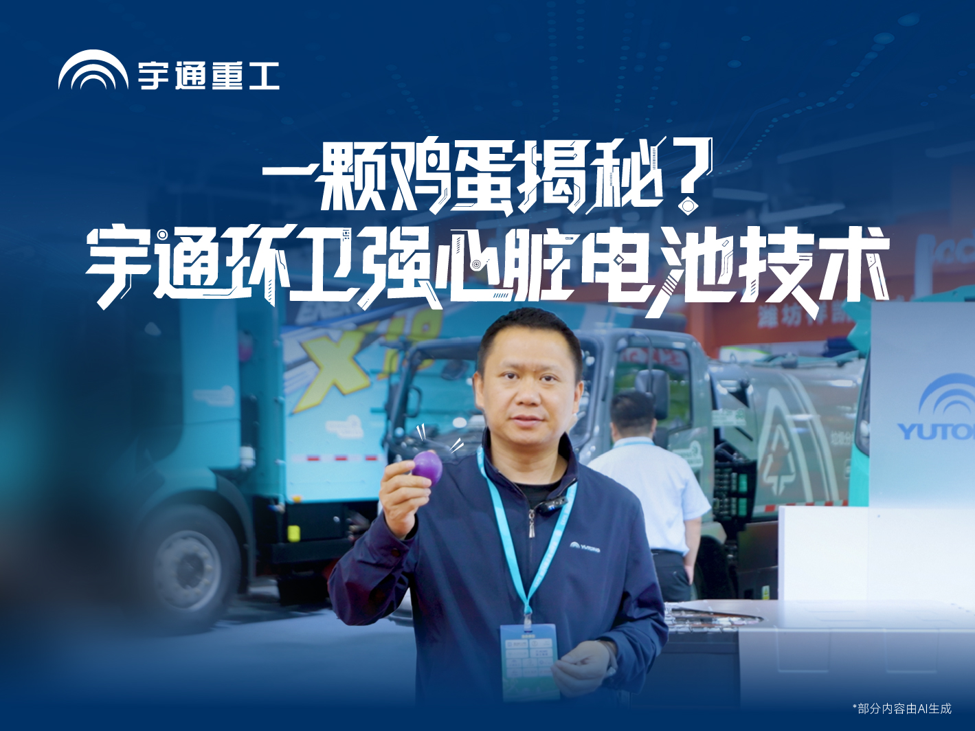 重工朋侪圈|鸡蛋摔不碎!神秘就在??!一条视频揭秘letou国际米兰官网环卫硬核电池黑科技。。。。。。防水、防腐、防火，，，，，，，，从“芯”守护环卫车清静高效!