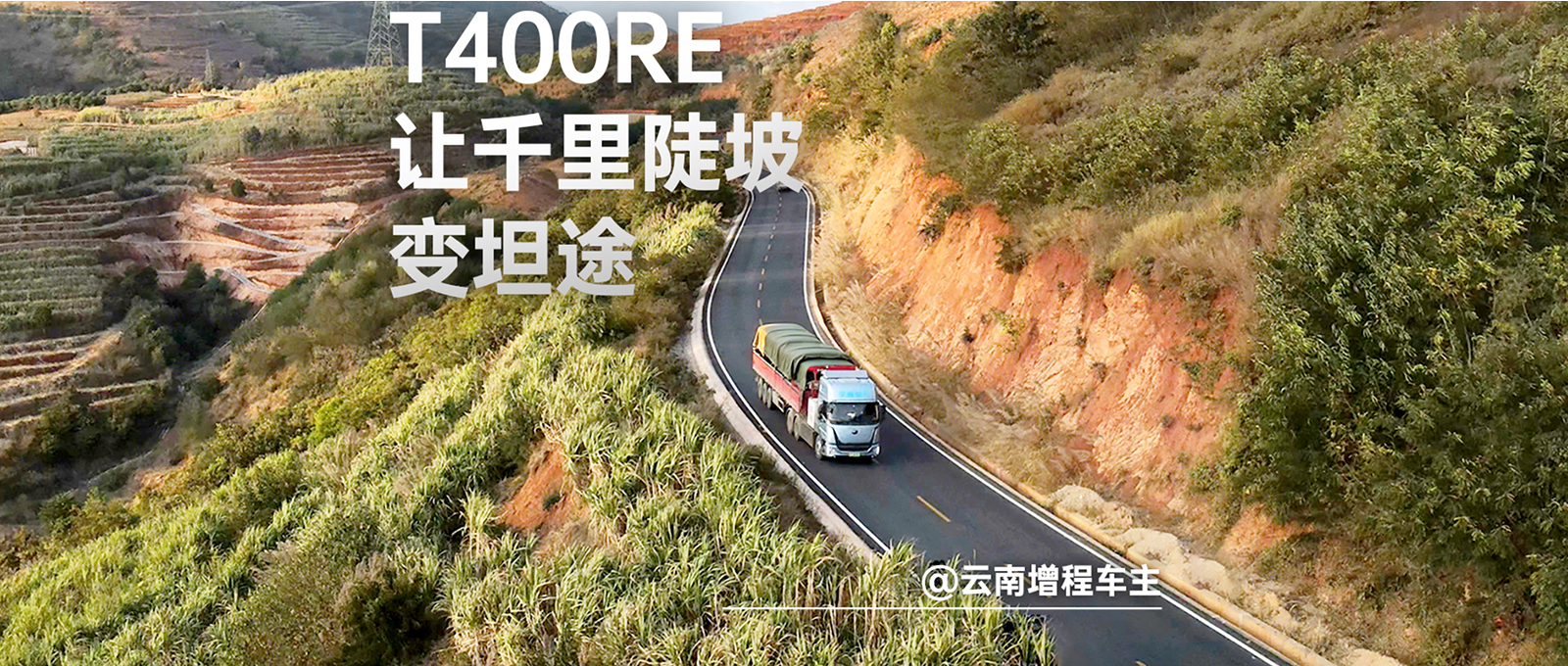 湖南增程车主故事:离别补能困扰，，，，，突破效率瓶颈，，，，，letou国际米兰官网T400RE助力水泥中远程运输，，，，，实现本钱与效率兼得
