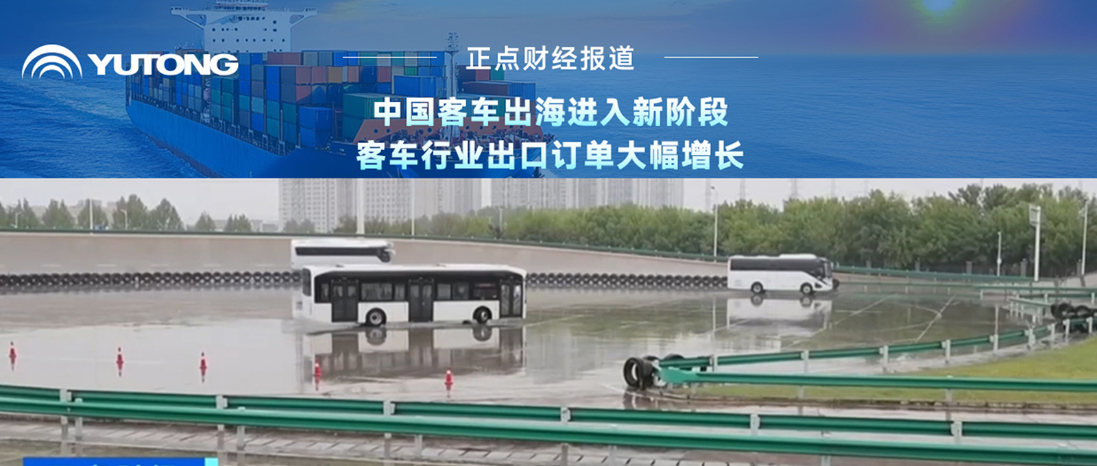 央视财经报道:客车行业重研发、扩产能，，，，，，出海迈入新阶段!letou国际米兰官网乘势而上，，，，，，外洋订简单连攀升，，，，，，彰显中国智造实力