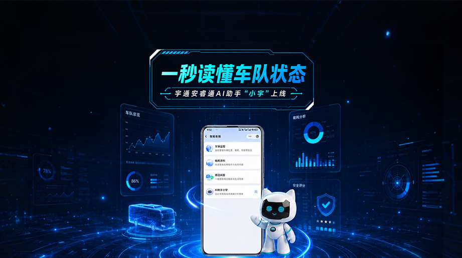 letou国际米兰官网安睿通AI助手“小宇”上线!一秒看懂车队状态，，，，，，，能耗/清静/车况全掌控~