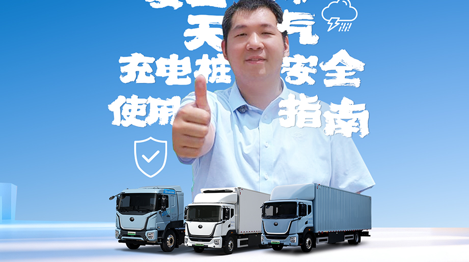 夏日高温，，，，，陪同雷雨极端天气来临，，，，，怎样准确清静使用充电桩?本期售后小课堂，，，，，一条视频带你相识。。。。。。准确清静地使用充电桩，，，，，才华为平安出行高效营运打好基础。。。。。。