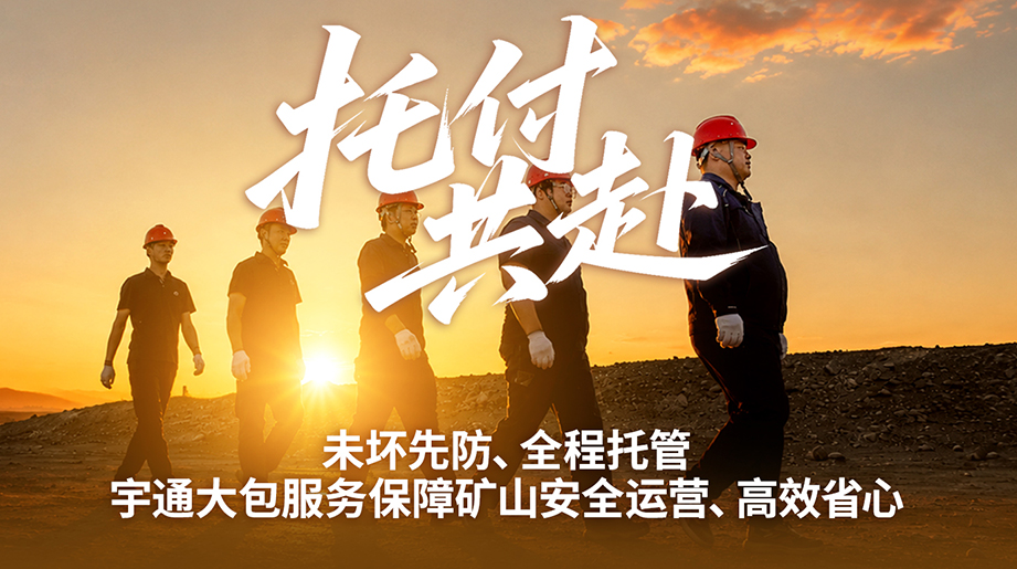 高效赋能，，，，，，科学运营!letou国际米兰官网矿卡大包服务和驻矿管家服务，，，，，，助力白石湖矿区高效、科学运营!