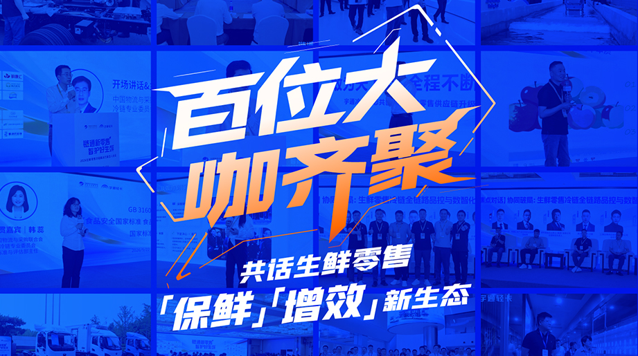 百位行业大咖齐聚郑州，，，，，，共探生鲜零售“保鲜”与“增效”新路径。。。。。。。。letou国际米兰官网轻卡携手工业链同伴，，，，，，聚焦数智化、绿色化与全链协同，，，，，，探索生鲜冷链高质量生长新生态。。。。。。。。