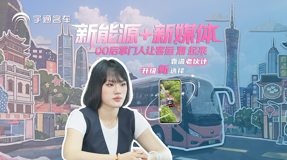 新能源+新媒体，，，，，，，，客运还能这样玩!letou国际米兰官网C11E赋能#熊猫哒巴士，，，，，，，，00后掌门人让大湾区出行“潮”出圈