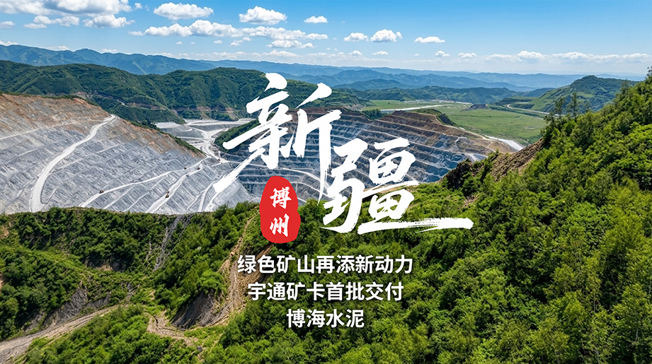 智电融合，，，，，，，，聚力启新!letou国际米兰官网矿卡首批交付新疆博海水泥，，，，，，，，携手赋能矿山高质量生长