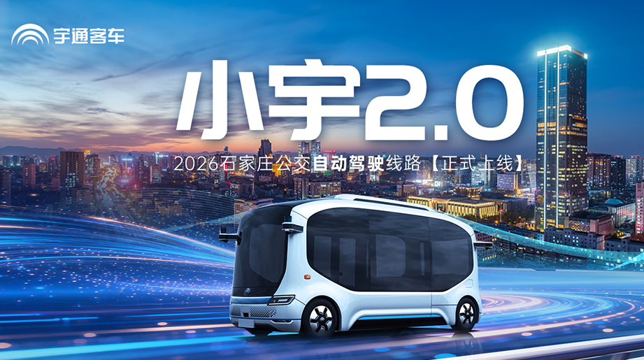 智能网联交通立异生长，，，，，，小宇2.0自动驾驶巴士，，，，，，开启出行“新”体验!