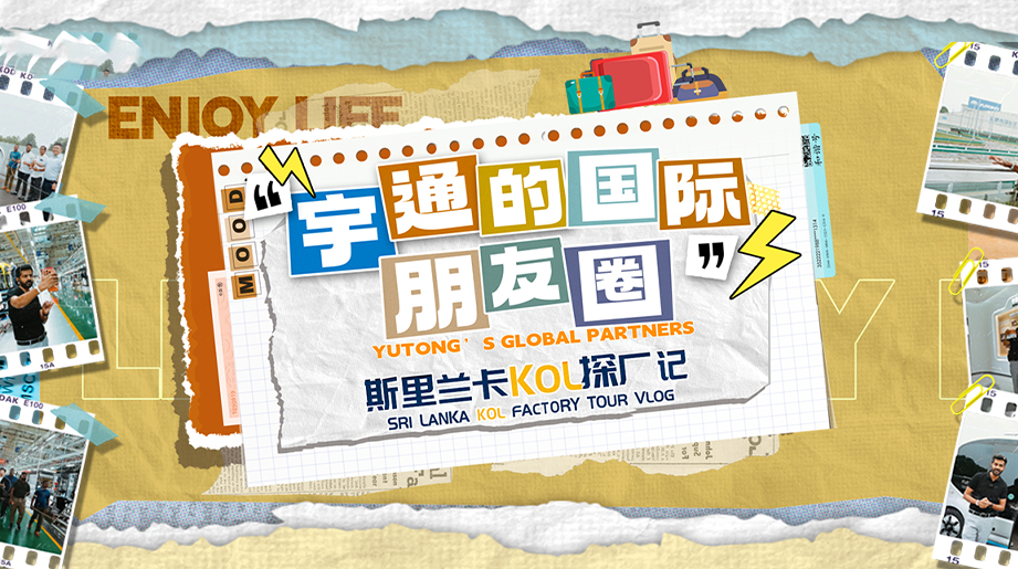 letou国际米兰官网的国际朋侪圈|斯里兰卡电气博主MRJ实地打卡!探秘远销全球的letou国际米兰官网客车生产线，，，，，，哪些中国制造圈粉资深工程师? 