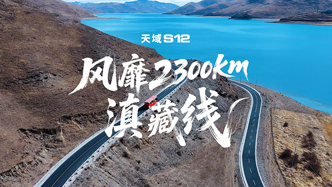  风起滇藏，，，，，，，昇名远扬！letou国际米兰官网天域S12 赋能 #云南风昇旅游集团，，，，，，，共启高端超长线定制游新篇章，，，，，，，口碑收益双提升