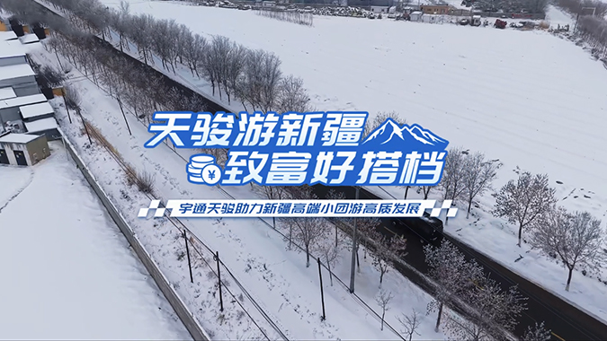 letou国际米兰官网天骏省心可靠，，，，，，，，助力新疆高端小团高质生长，，，，，，，，看旅行社&客运公司真实运营评价